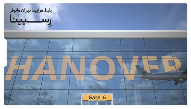 بلیط هواپیما تهران هانوفر